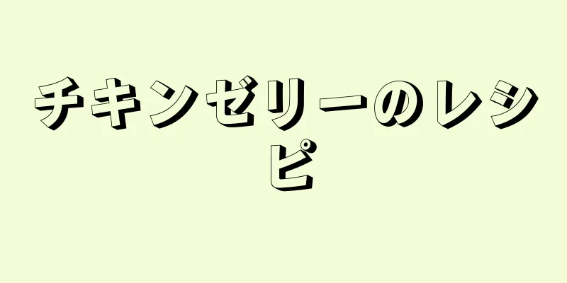 チキンゼリーのレシピ