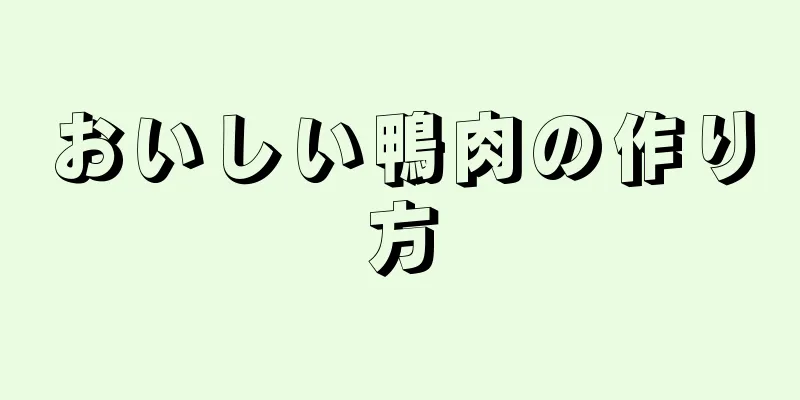 おいしい鴨肉の作り方