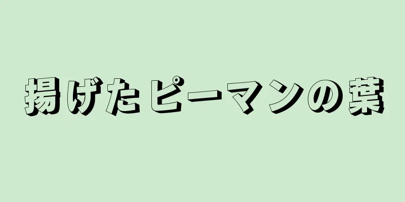 揚げたピーマンの葉