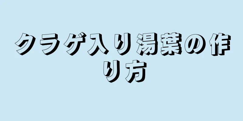 クラゲ入り湯葉の作り方