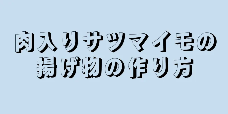 肉入りサツマイモの揚げ物の作り方