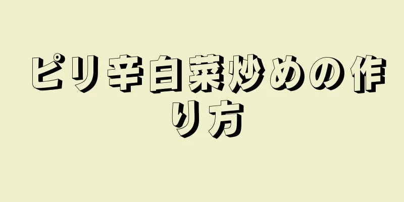 ピリ辛白菜炒めの作り方