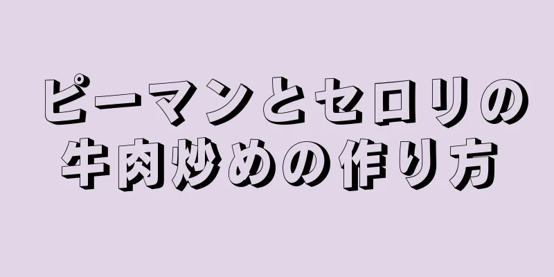 ピーマンとセロリの牛肉炒めの作り方