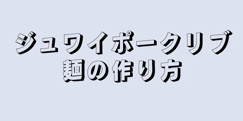 ジュワイポークリブ麺の作り方