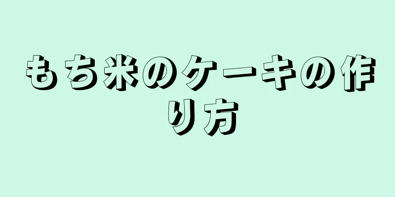 もち米のケーキの作り方