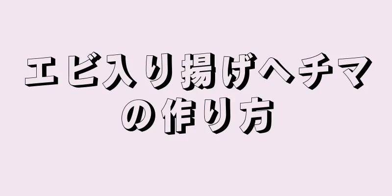 エビ入り揚げヘチマの作り方