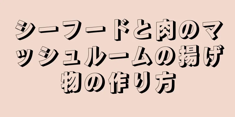 シーフードと肉のマッシュルームの揚げ物の作り方