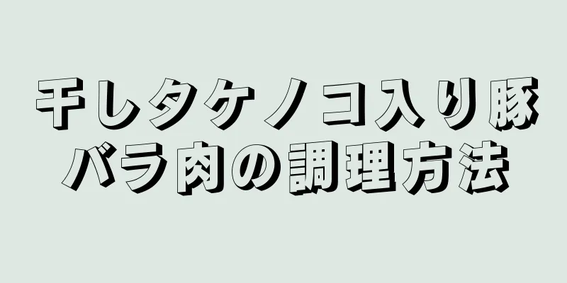 干しタケノコ入り豚バラ肉の調理方法