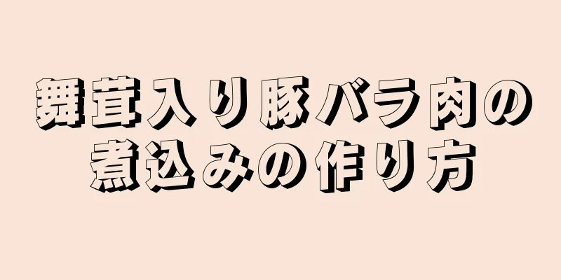 舞茸入り豚バラ肉の煮込みの作り方