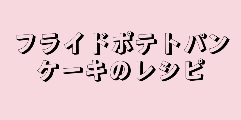 フライドポテトパンケーキのレシピ