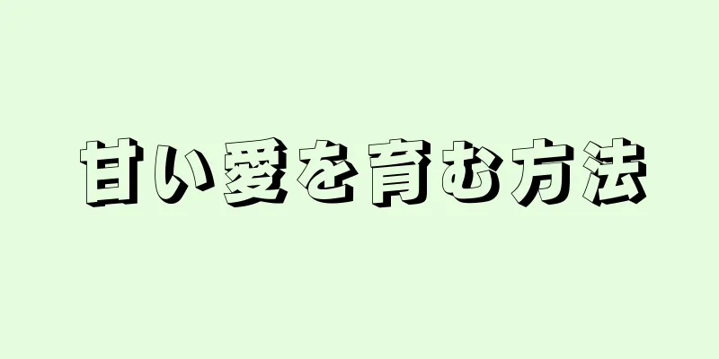 甘い愛を育む方法