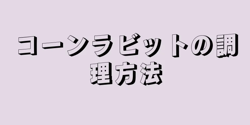 コーンラビットの調理方法