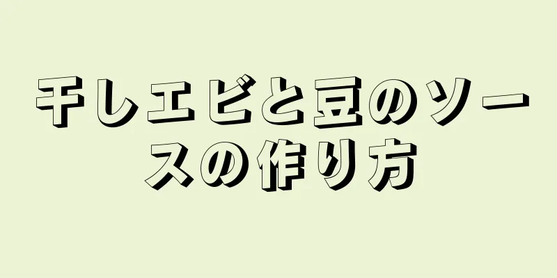 干しエビと豆のソースの作り方