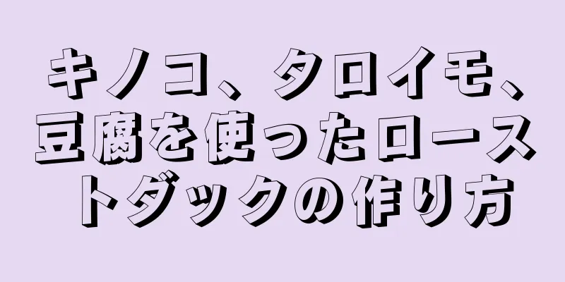 キノコ、タロイモ、豆腐を使ったローストダックの作り方