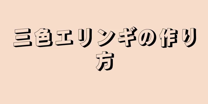 三色エリンギの作り方