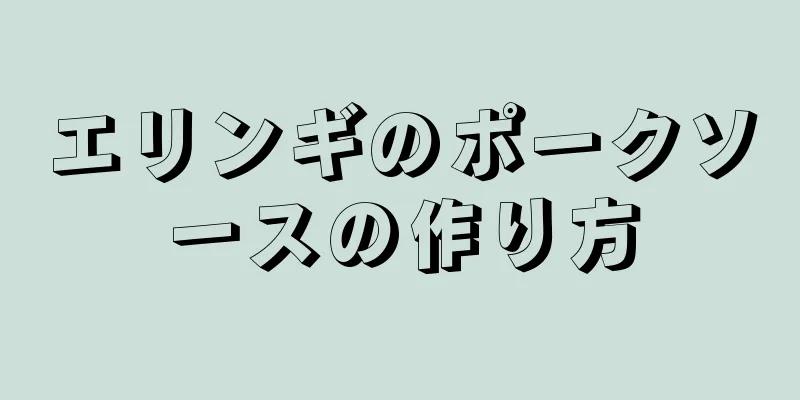 エリンギのポークソースの作り方