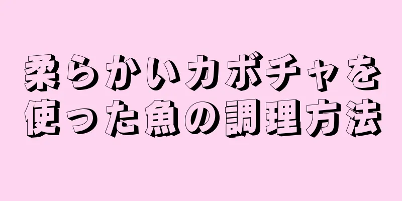 柔らかいカボチャを使った魚の調理方法