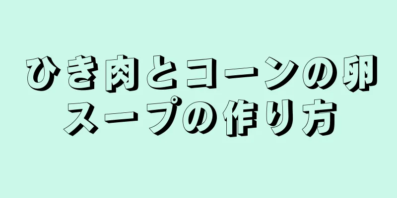 ひき肉とコーンの卵スープの作り方