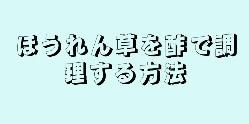 ほうれん草を酢で調理する方法