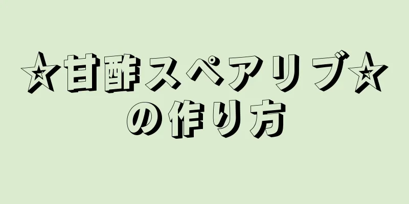 ☆甘酢スペアリブ☆の作り方