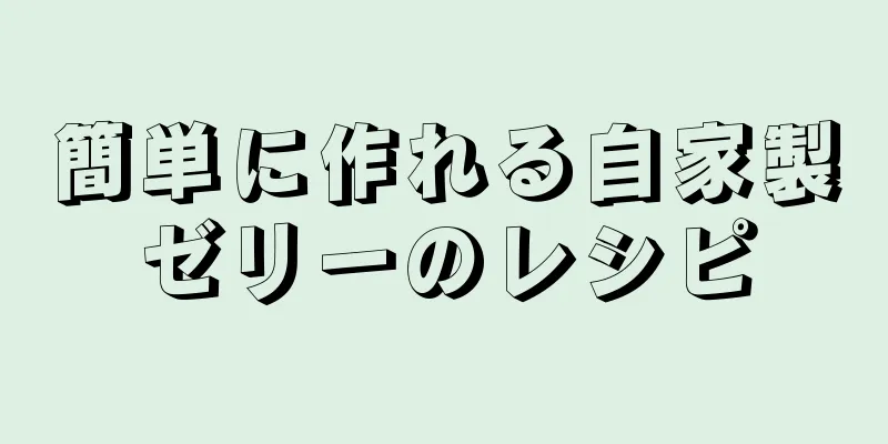 簡単に作れる自家製ゼリーのレシピ