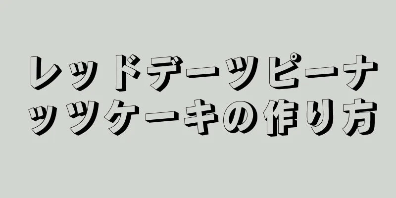 レッドデーツピーナッツケーキの作り方