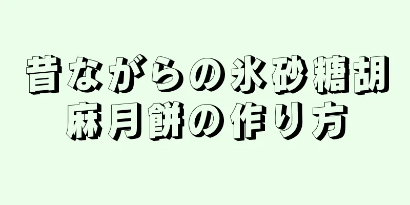 昔ながらの氷砂糖胡麻月餅の作り方