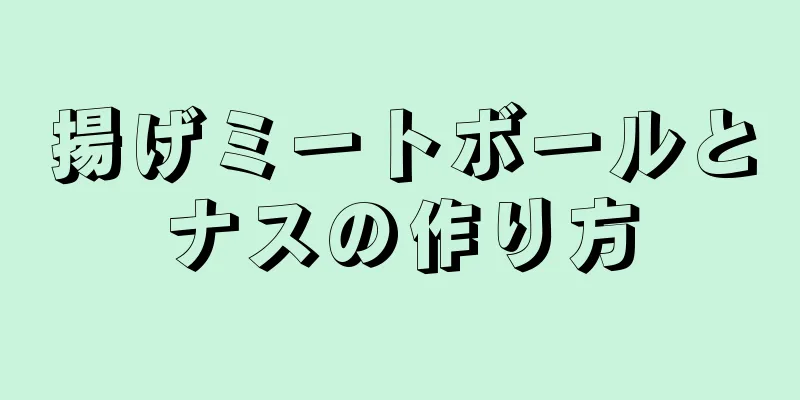 揚げミートボールとナスの作り方