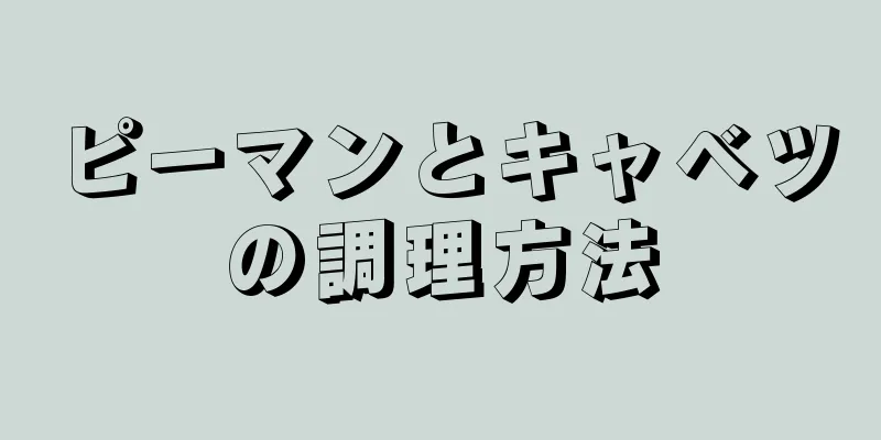 ピーマンとキャベツの調理方法