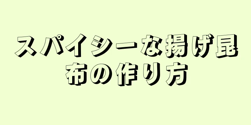 スパイシーな揚げ昆布の作り方