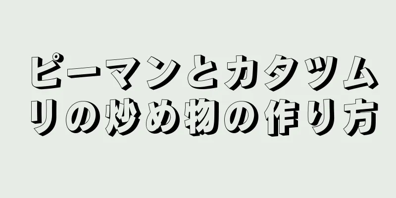 ピーマンとカタツムリの炒め物の作り方