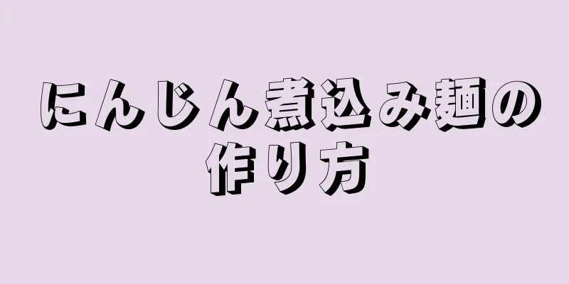 にんじん煮込み麺の作り方