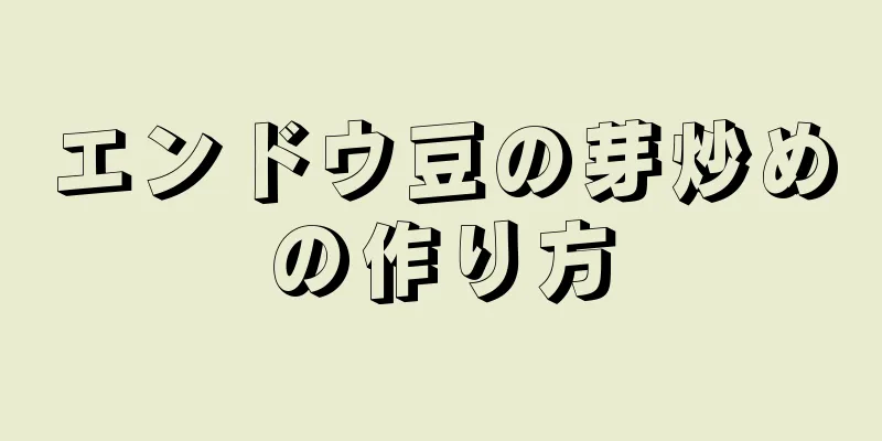 エンドウ豆の芽炒めの作り方