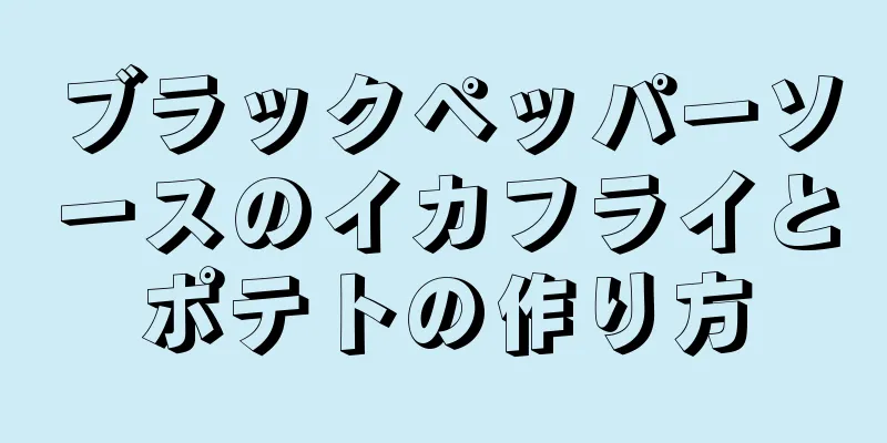 ブラックペッパーソースのイカフライとポテトの作り方