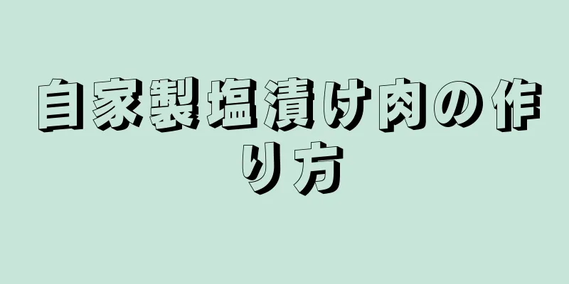 自家製塩漬け肉の作り方