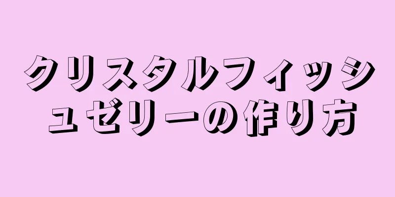 クリスタルフィッシュゼリーの作り方