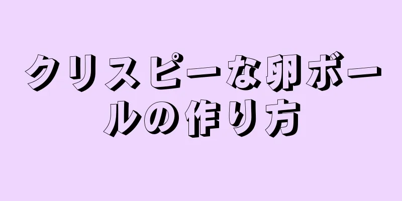 クリスピーな卵ボールの作り方