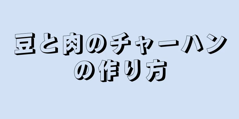 豆と肉のチャーハンの作り方