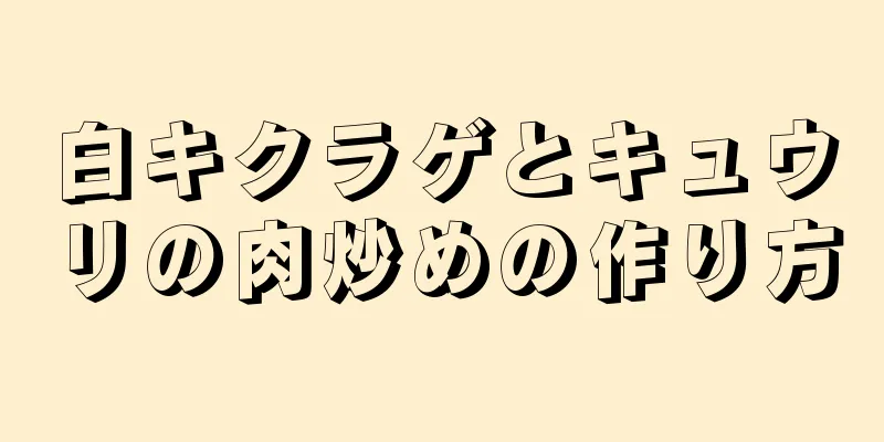 白キクラゲとキュウリの肉炒めの作り方