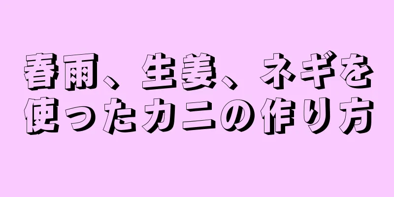 春雨、生姜、ネギを使ったカニの作り方