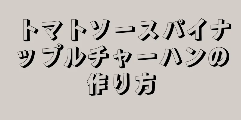 トマトソースパイナップルチャーハンの作り方