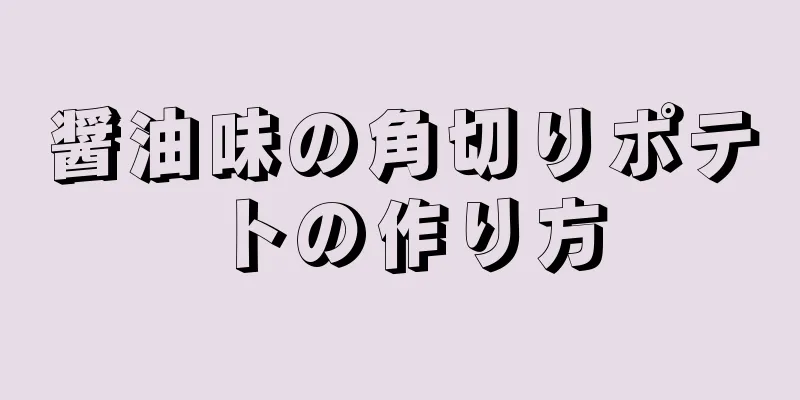 醤油味の角切りポテトの作り方