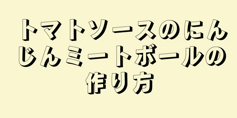 トマトソースのにんじんミートボールの作り方