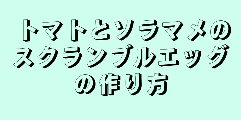 トマトとソラマメのスクランブルエッグの作り方