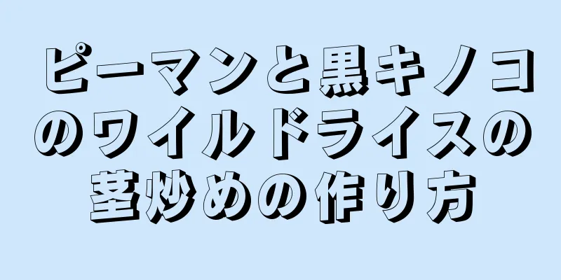 ピーマンと黒キノコのワイルドライスの茎炒めの作り方