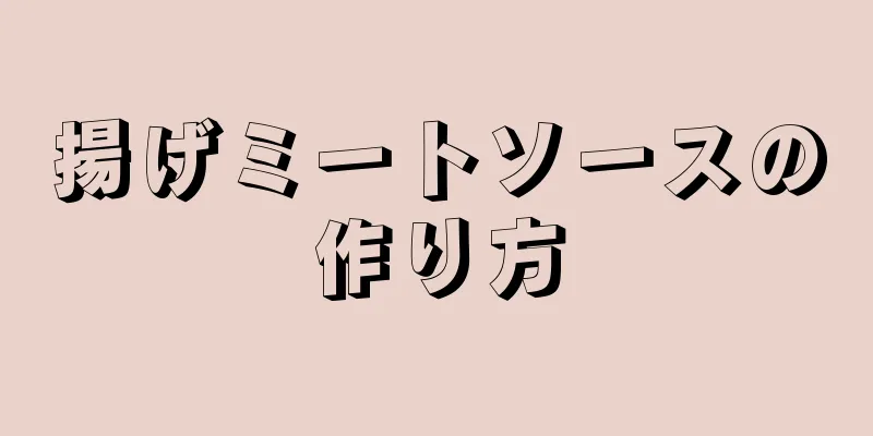 揚げミートソースの作り方