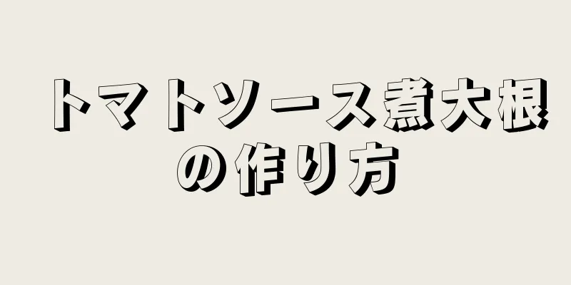 トマトソース煮大根の作り方