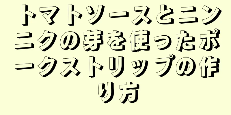 トマトソースとニンニクの芽を使ったポークストリップの作り方