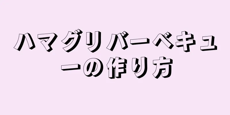 ハマグリバーベキューの作り方