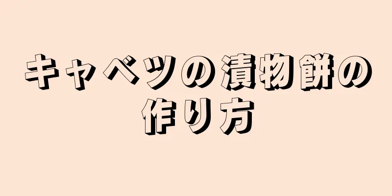 キャベツの漬物餅の作り方